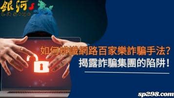 如何辨識網路百家樂詐騙手法？揭露詐騙集團的陷阱！