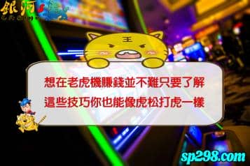 老虎機竟然也有技巧！難道這輩子都玩錯了嗎？