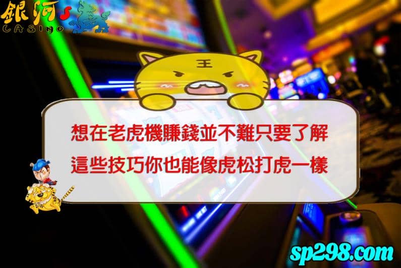 老虎遊戲機台的重點觀念