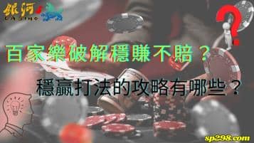 百家樂破解穩賺不賠？穩贏打法的攻略有哪些？