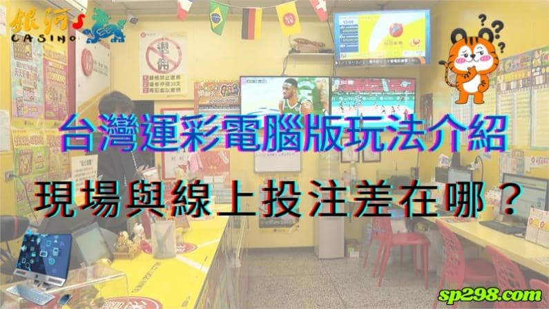 台灣運彩電腦版