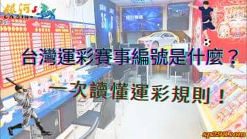 台灣運彩賽事編號是什麼？一次讀懂運彩規則有哪些！