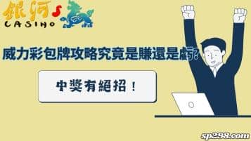 威力彩包牌攻略究竟是賺還是虧？中獎有絕招！