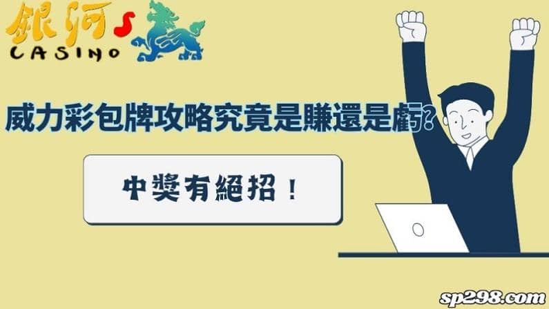 威力彩包牌攻略究竟是賺還是虧?中獎有絕招!