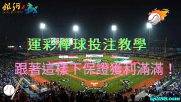 運彩棒球投注教學，跟著這樣下保證獲利滿滿！