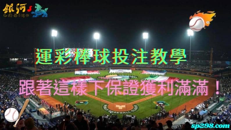 運彩棒球