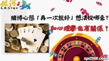 賭博心態「再一次就好」想法從哪來？和心理學也有關係？