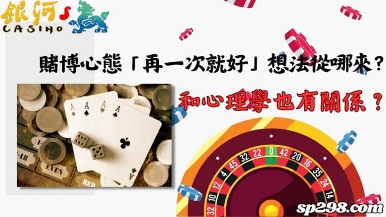 賭博心態「再一次就好」想法從哪來?和心理學也有關係?