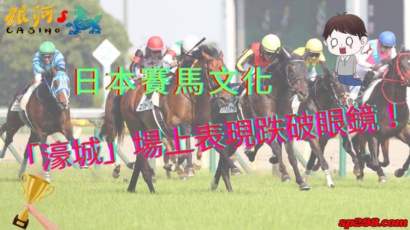 日本賽馬文化|2023雄馬「濠城」場上表現跌破眼鏡!
