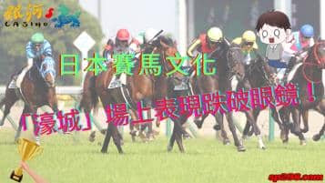 日本賽馬文化｜2023雄馬「濠城」場上表現跌破眼鏡！