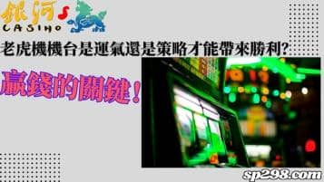 老虎機機台靠運氣還是策略才能帶來勝利？為你解說贏錢的關鍵！