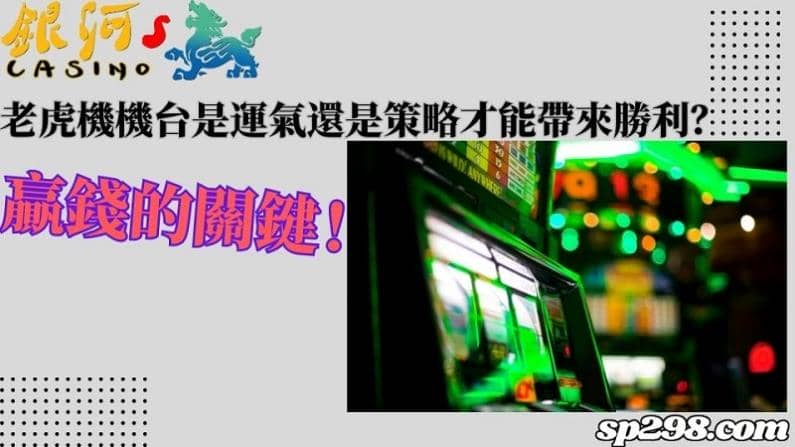 老虎機機台是運氣還是策略才能帶來勝利？贏錢的關鍵！