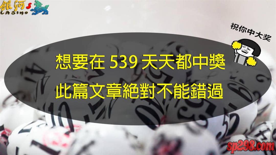 今彩539你只玩台彩?現在回頭還來的及!讓我來告訴你為什麼