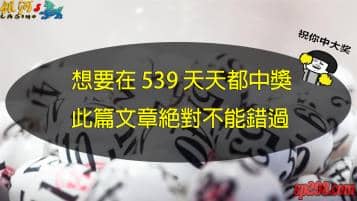 今彩539你只玩台彩？現在回頭還來的及！讓我來告訴你為什麼