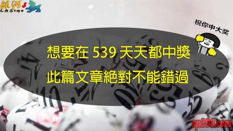 下面就來說幾個今彩539、地下539玩法重要要點請大家仔細看。