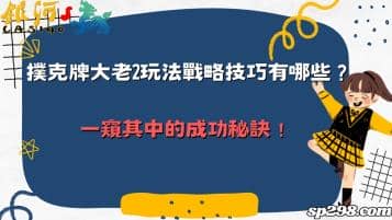 撲克牌大老2玩法戰略技巧有哪些？一窺其中的成功秘訣！