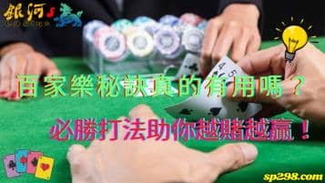 百家樂秘訣真的有用嗎？必勝打法助你越賭越贏！