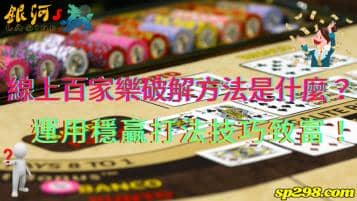 線上百家樂破解方法是什麼？運用穩贏打法技巧致富！