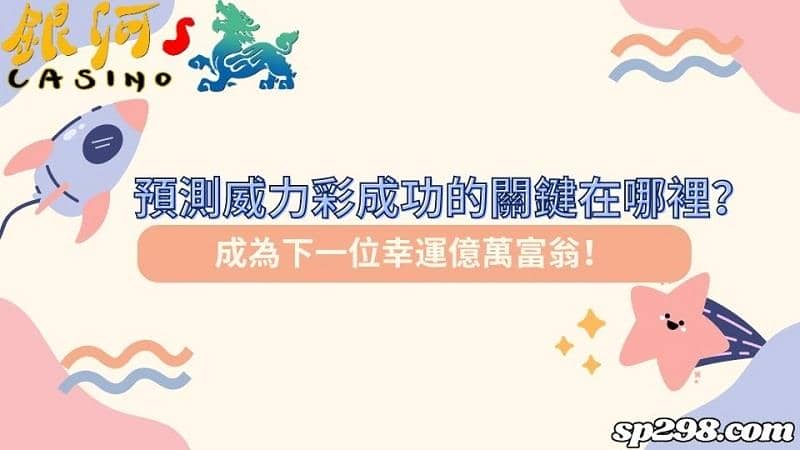預測威力彩成功的關鍵在哪裡?成為下一位幸運億萬富翁!