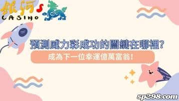 預測威力彩成功的關鍵在哪裡？成為下一位幸運億萬富翁！