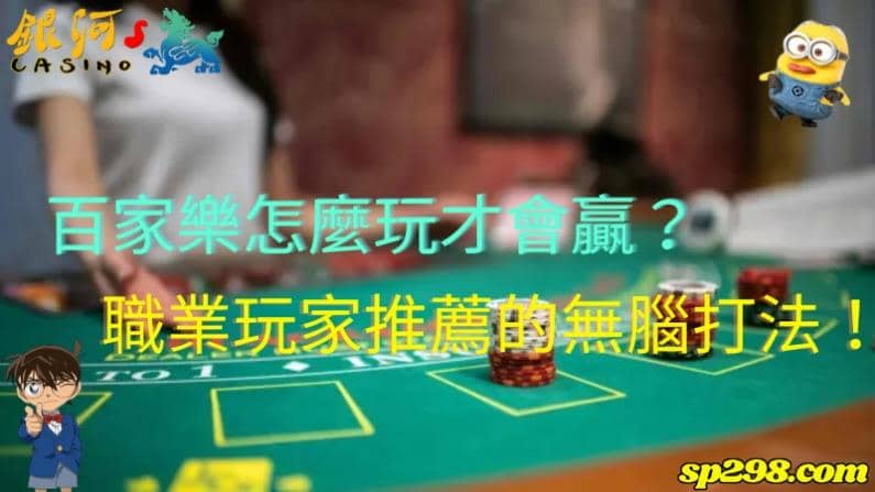 百家樂怎麼玩才會贏
