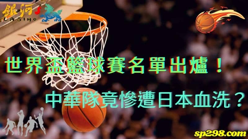 世界盃籃球賽名單出爐!中華隊竟慘遭日本血洗?