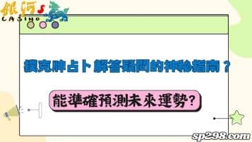 撲克牌占卜是解答疑問的神秘指南？真的能準確預測未來運勢？
