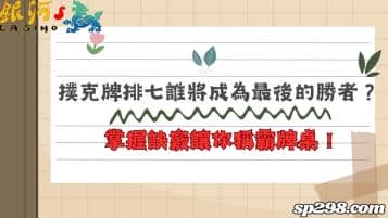 撲克牌排七誰將成為最後的勝者？掌握訣竅讓你稱霸牌桌！