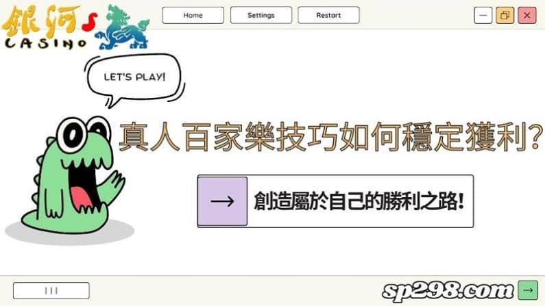 真人百家樂技巧如何穩定獲利？創造屬於自己的勝利之路！
