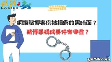 網路賭博案例被揭露的黑暗面！賭博罪構成要件有哪些？