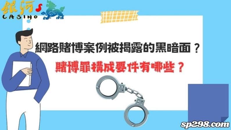 網路賭博案例被揭露的黑暗面？賭博罪構成要件有哪些？