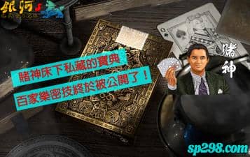 百家樂賺錢其實很簡單！賭神床下私藏的寶典，終於被公開了！