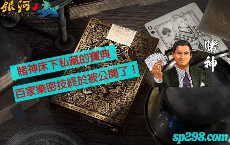 還在煩惱如何賺錢嗎？教你百家樂秘訣讓你沒煩惱！