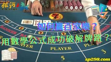 如何贏百家樂？運用數學公式竟然成功破解牌路？