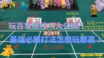 玩百家樂技巧大公開！最強必勝打法怎麼玩都贏！