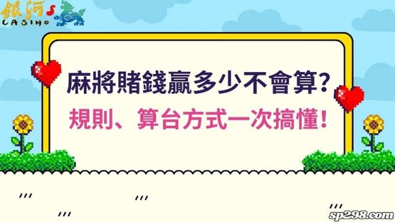 麻將賭錢贏多少不會算？規則、算台方式一次搞懂！