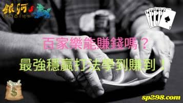 百家樂能賺錢嗎？最強穩贏打法真的學到賺到！