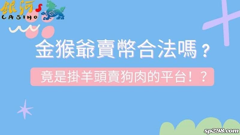 金猴爺賣幣合法嗎?竟是掛羊頭賣狗肉的平台!?