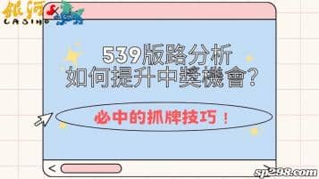 539版路分析如何提升中獎機會？必中的抓牌技巧！