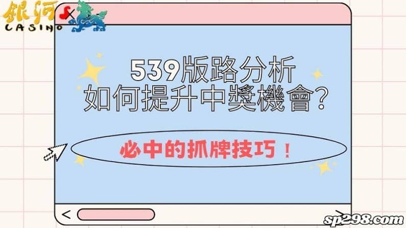 539版路分析如何提升中獎機會？必中的抓牌技巧！