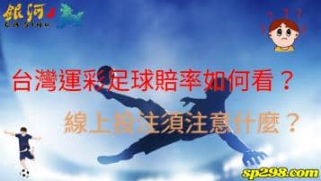 台灣運彩足球賠率如何看？線上投注須注意什麼？