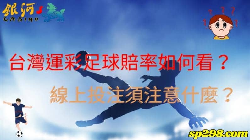 台灣運彩足球賠率