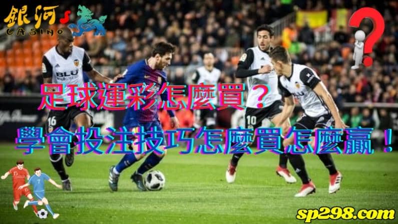 足球運彩怎麼買