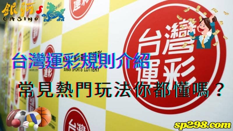 台灣運彩規則介紹,常見熱門玩法你都懂嗎?
