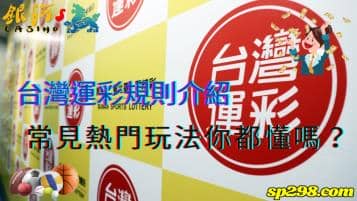 台灣運彩規則介紹，常見熱門玩法你都懂嗎？