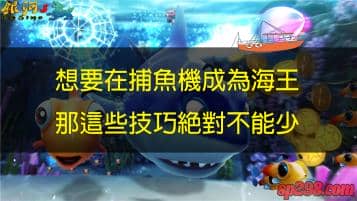 捕魚機打得好成為海王沒煩惱，跟著我一起邁向海王之路！