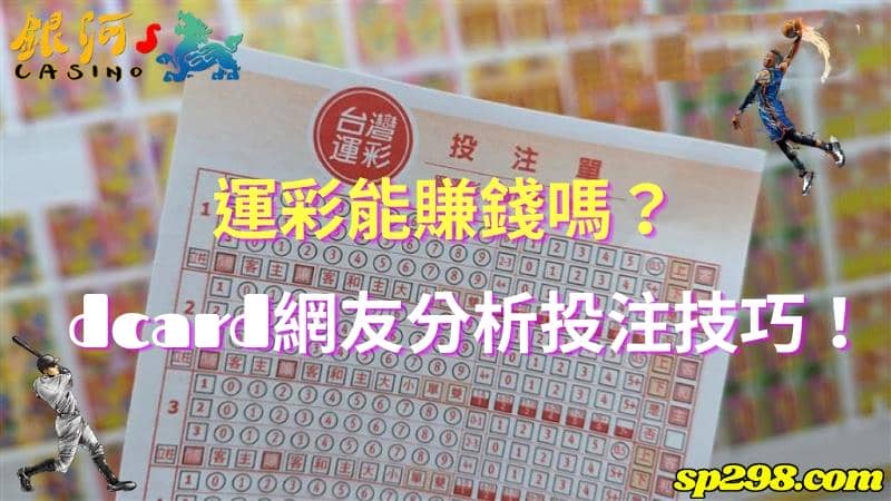 運彩能賺錢嗎?dcard網友分析投注技巧讓你知!