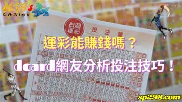 運彩能賺錢嗎？dcard網友分析投注技巧讓你知！