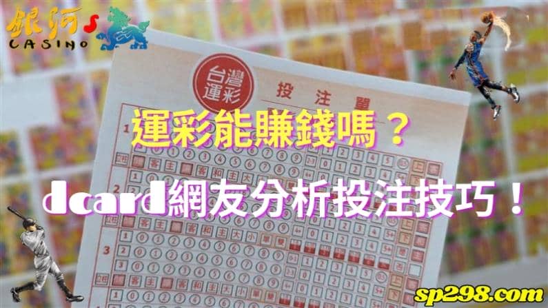 運彩能賺錢嗎