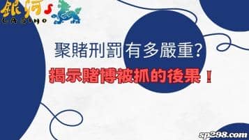 聚賭刑罰有多嚴重？為你揭開賭博被抓的真實後果！